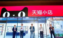天猫小店,新零售浪潮下的智慧便利店变革之路